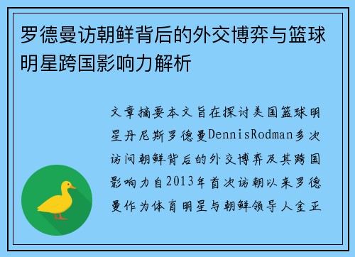 罗德曼访朝鲜背后的外交博弈与篮球明星跨国影响力解析