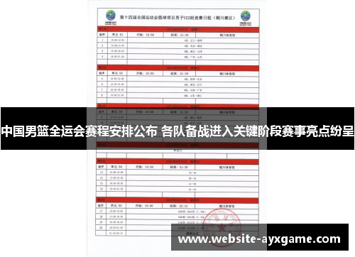 中国男篮全运会赛程安排公布 各队备战进入关键阶段赛事亮点纷呈